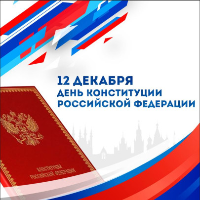 День конституции День конституции.