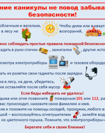 Безопасное лето.
